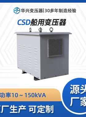 生产厂家定制CSD-19.9kVA船用隔离变压器380V逆变440V