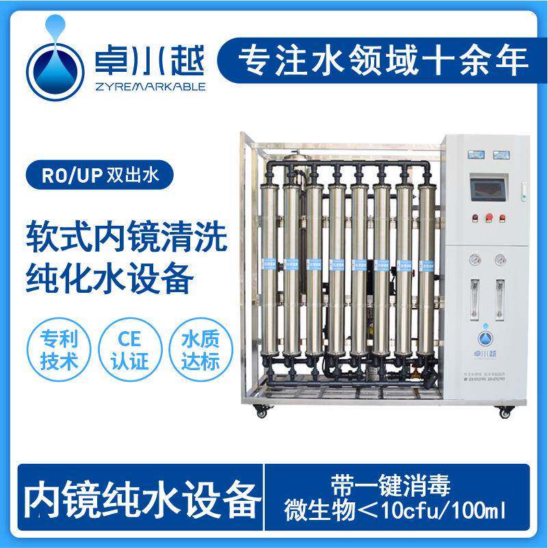 内镜室无菌水机胃肠镜清洗无菌水机口腔无菌机2000L/H