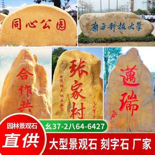 大型村口黄蜡石原石庭院大门景观石广场标志石企业学校刻字石