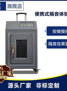 便携式隔音隔热门窗测试箱简易拉杆蓄电隔音保温测试跑业务利器