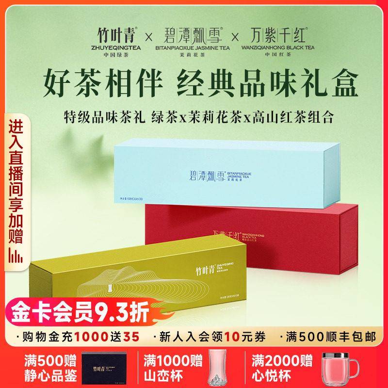 竹叶青茶叶25年峨眉高山特级(品味)绿茶茉莉花茶红茶礼盒装408g