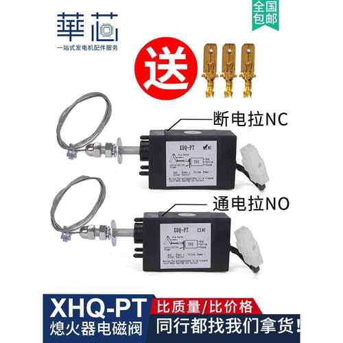 XHQ-PT通电断电拉控制停机装置柴油发电机熄火器停车电磁阀12/24V