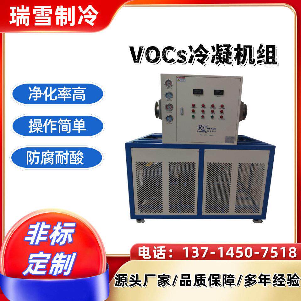 有机溶剂冷凝回收设备 VOCs废气治理冷凝吸附工艺 回收率&ge;95%