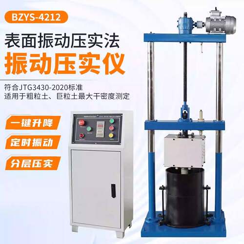 表面振动压实试验仪厂家直供BZYS-4212粗粒土表面震动振动压实仪