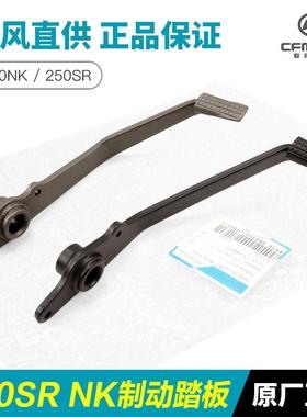 原装摩托车250NK SR C0--B-6后制动踏板脚刹杆刹车踏杆