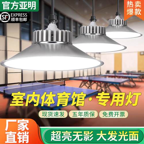 亚明led乒乓球室专用灯羽毛球馆无影灯桌球馆吊灯室内照灯防眩目
