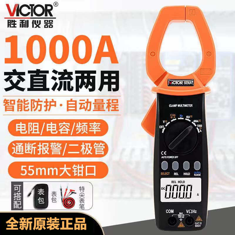 胜利钳形万用表VC6056A+/B/C+/D/E数字高精度交直流1000A钳电流表