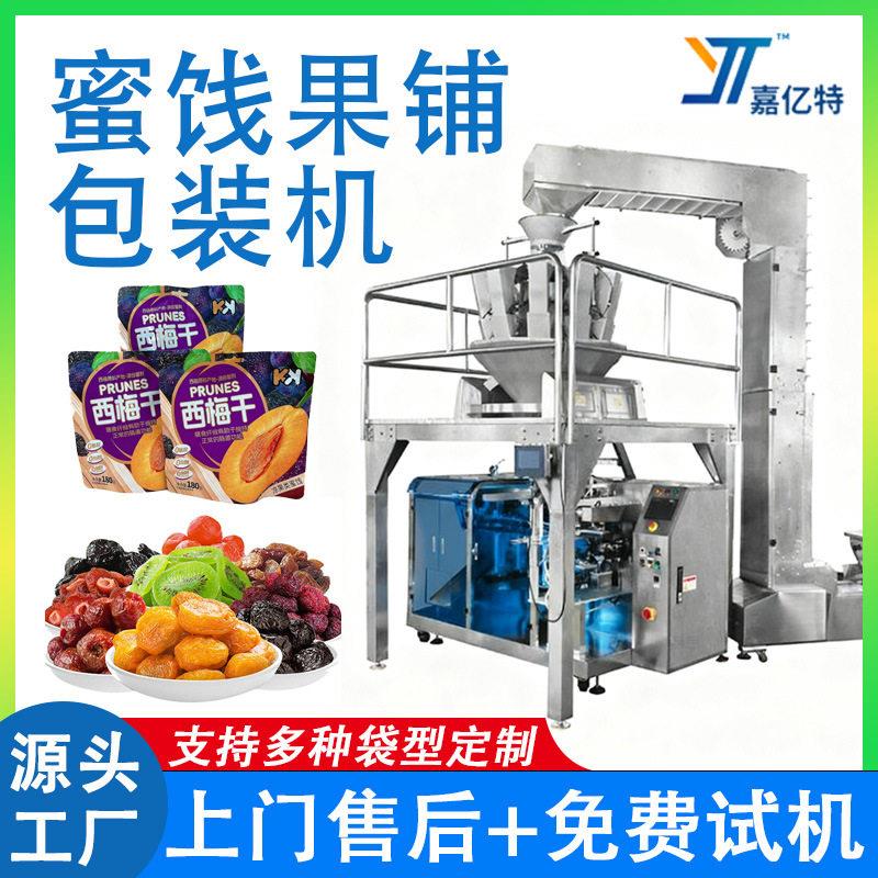 全自动蜜饯包装机自立袋西梅干话梅干给袋包装机果脯包装机