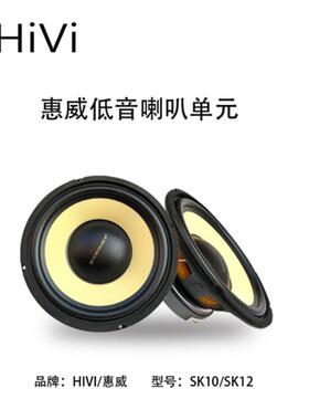惠威10寸中低音喇叭单元SK10