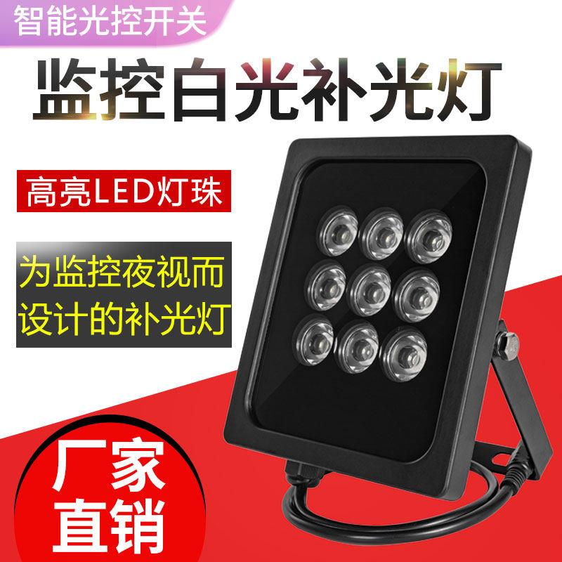 监控补光灯LED白光灯车牌识别摄像头夜视彩色辅助灯12V9W户外防水