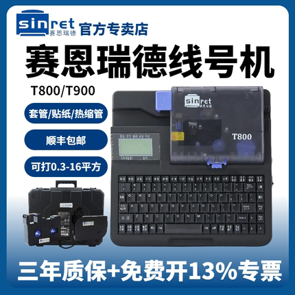 赛恩瑞德线号机T800套管号码管T900打码机热缩管打印机线号打号机