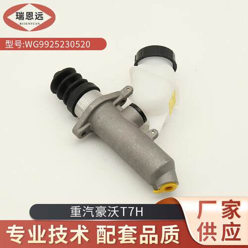 重汽豪沃T7H离合器总泵WG9925230520（铝）HOWO汽车配件零部件