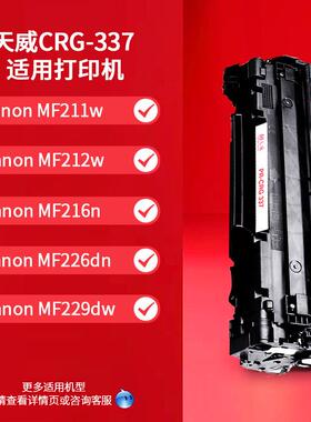 天威CRG337硒鼓适用MF211 MF215 MF243D MF226dn mf249DN MF226dn