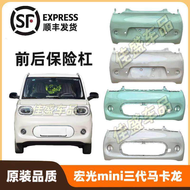 适用于 于五菱宏光miniEV马卡龙PRO前保险杆迷你三代马卡龙后保险
