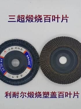 包邮三超利耐尔 百页片 锆钢玉 百叶片 抛光片 打磨片