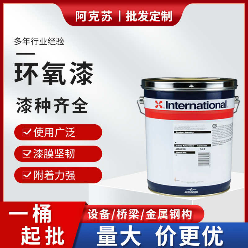 阿克苏诺贝尔环氧底漆 金属船舶汽车设备防腐涂料防锈漆 环氧漆