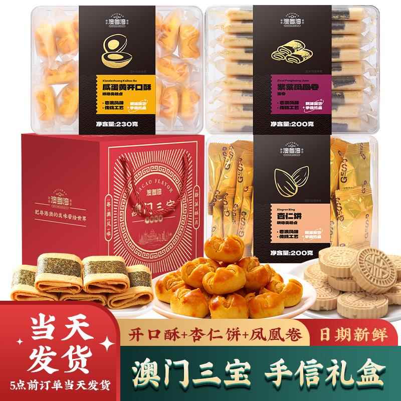 澳门三宝咸蛋黄开口酥广东州珠海特产糕点伴手新年货饼干礼盒零食