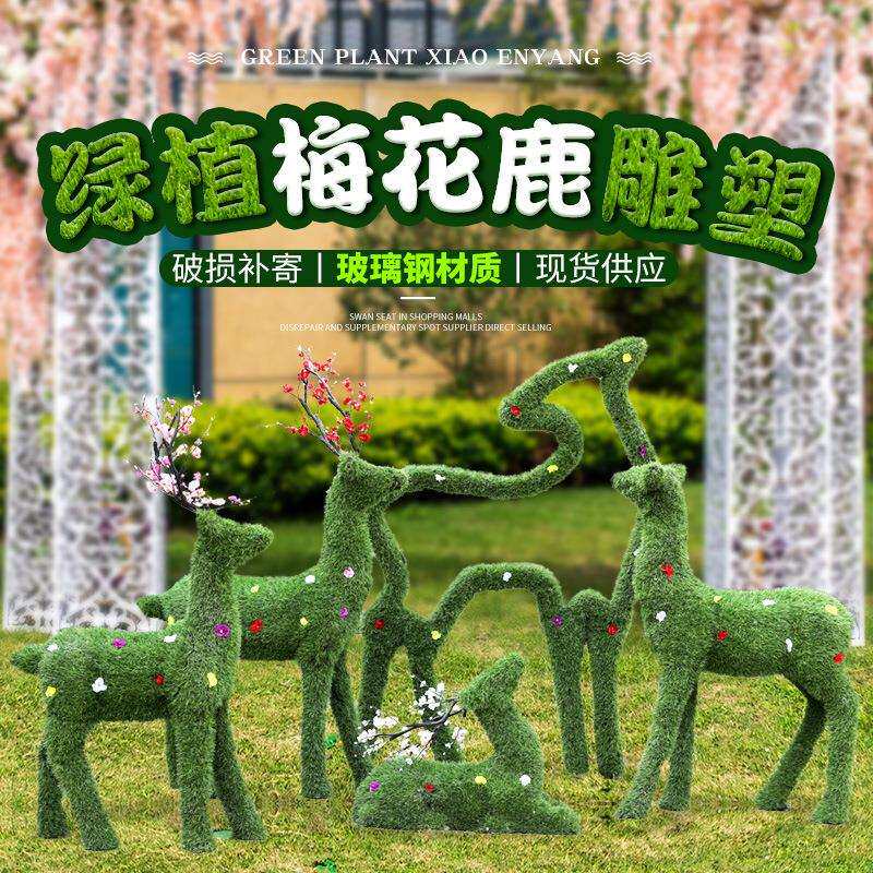绿雕鹿摆件户外园林景观小品庭院花园摆件售楼装饰玻璃钢动物雕塑