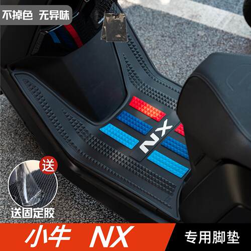 小牛NX脚垫电动车改装配件专用脚踩垫加厚脚踏板垫小牛nxpro脚垫A