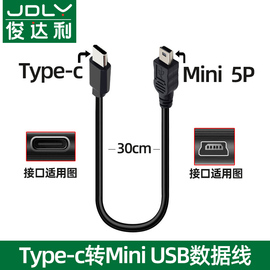 type-c转mini usb数据线mp3手绘板键盘硬盘传输线通用适用于苹果华为小米macbook笔记本电脑佳能单反相机