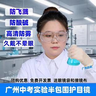 中考化学实验护目镜大学生实验护目镜防雾可戴眼镜化工厂防酸碱