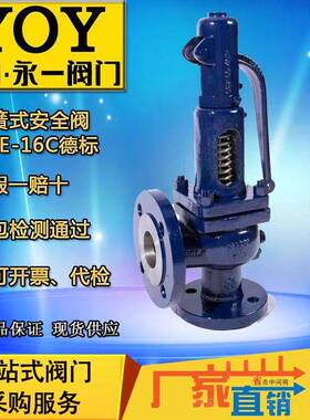 永一安全阀YOY德标A48E-16CDN32/50DN50/80DN40/65弹簧式蒸汽