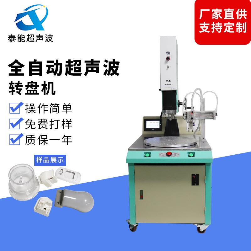 超声波转盘机，转盘式超声波熔接机，转盘式超声波焊接机，