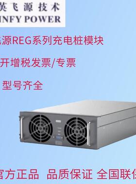 英飞源充电桩模块reg75060A功率20KW/30KW直流模块REG1K0100A2