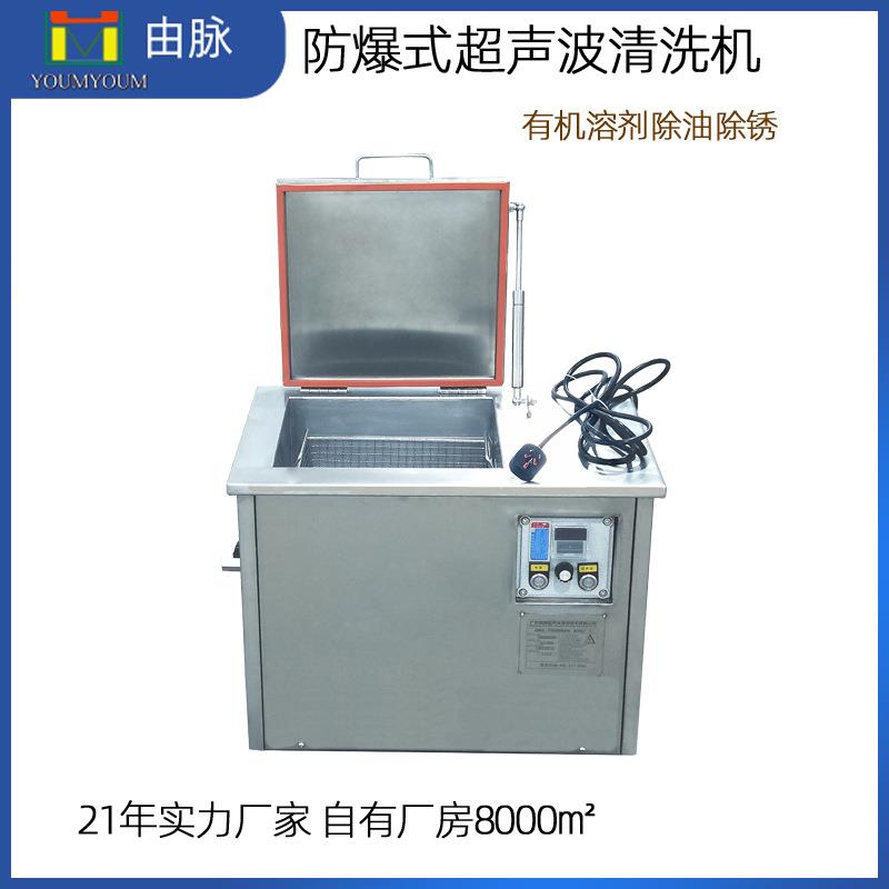 由脉防爆超声波清洗机工业航空酒精单槽超音波实验室分散清洗设备