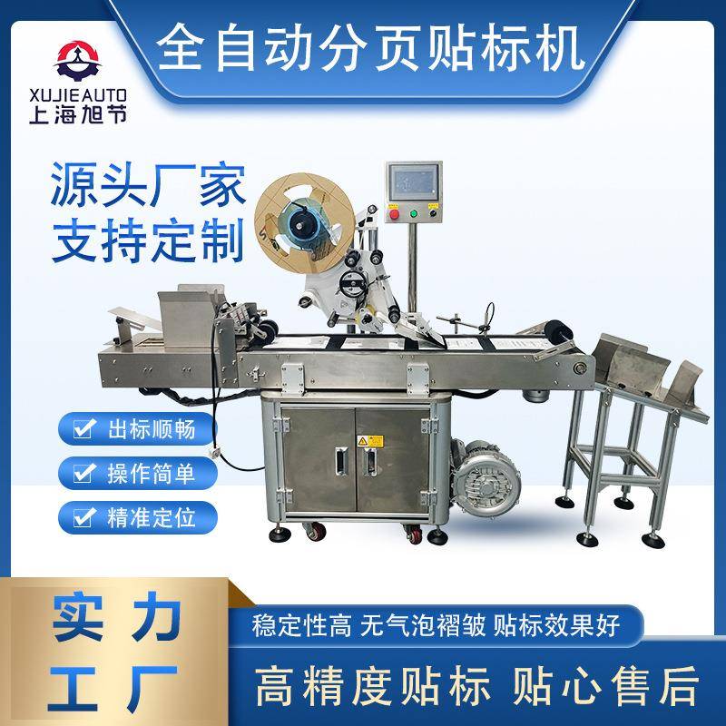 全自动分页贴标机卡片吊牌高精准不干胶贴标厂家定制现场试机