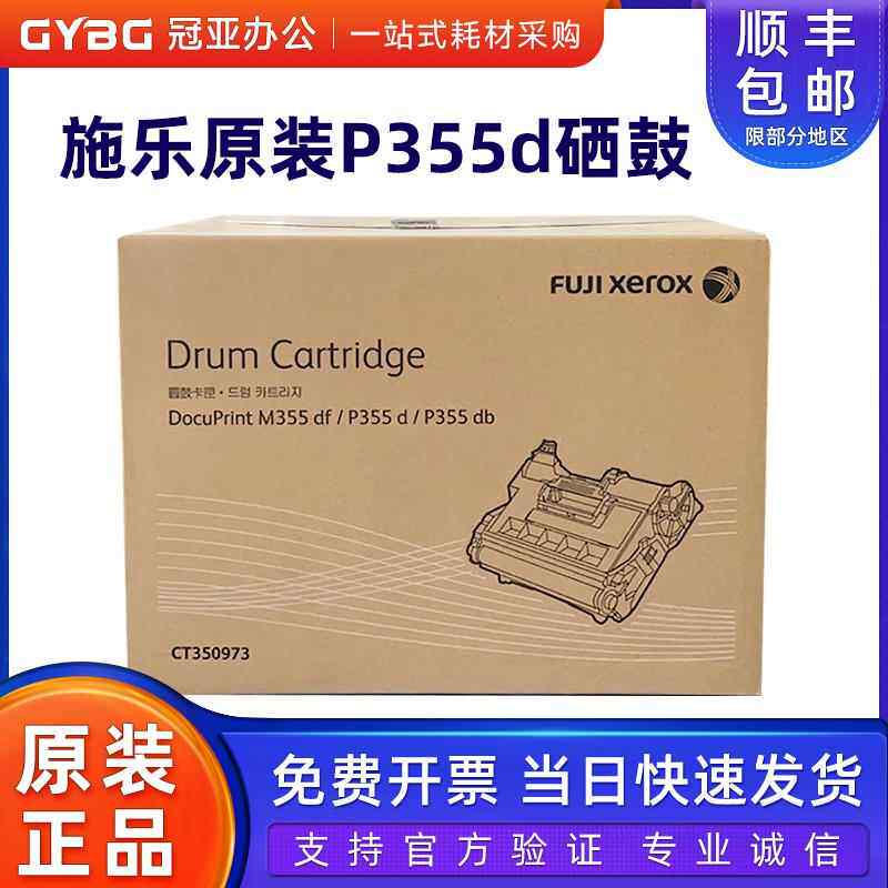 原装 富士施乐CT350973硒鼓 p355d m355df p355db感光鼓