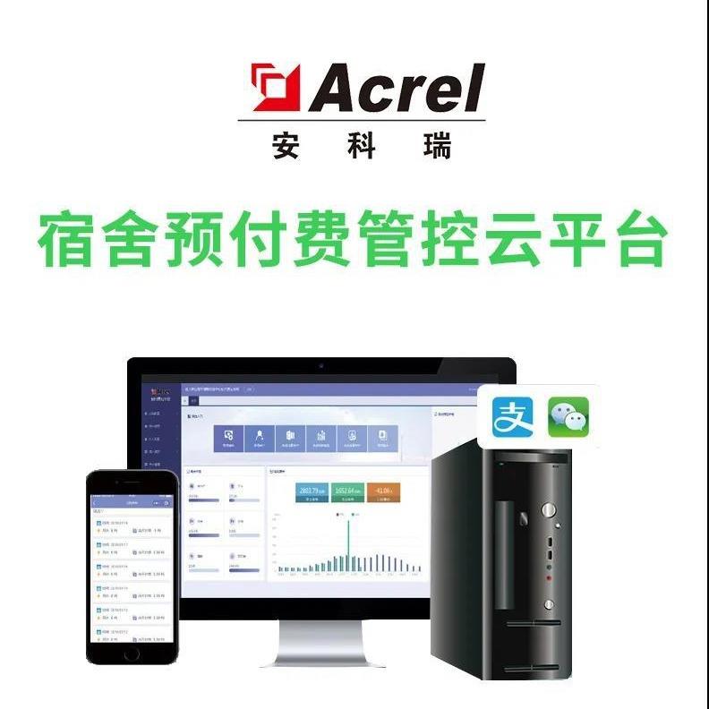 AcrelCloud-3100宿舍预付费管控云平台恶性负载识别校园