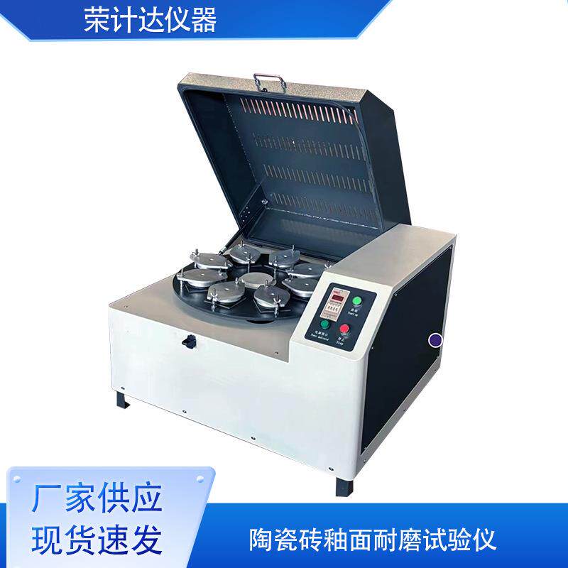 陶瓷砖釉面耐磨试验机表面耐磨性试验仪荣计达仪器