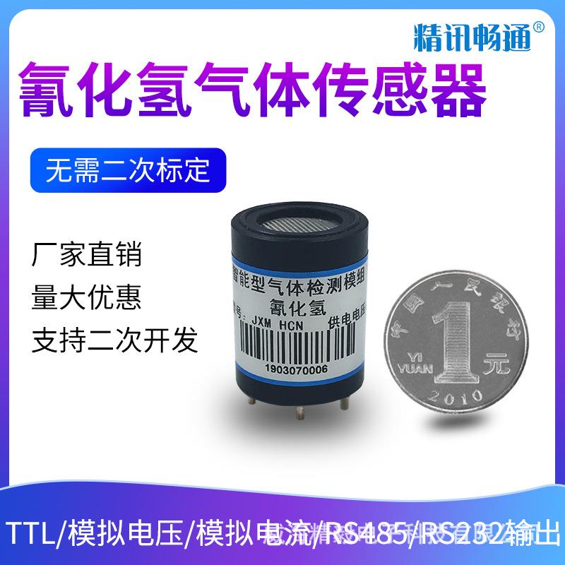 氰化氢传感器模块探头电镀采矿化工有毒气体HCN检测模组变送器
