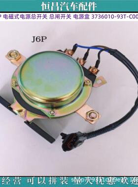 解放J6P 电磁式电源总开关 总闸开关 电源盒 3736010-93T-C00/C