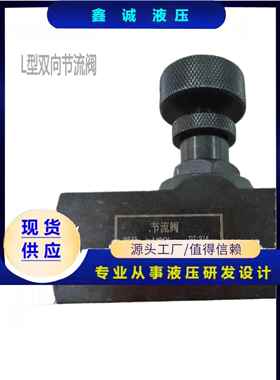 管式双向节流阀L-H10L H8L L-H16L L-H20L L-H25L液压流量控制阀