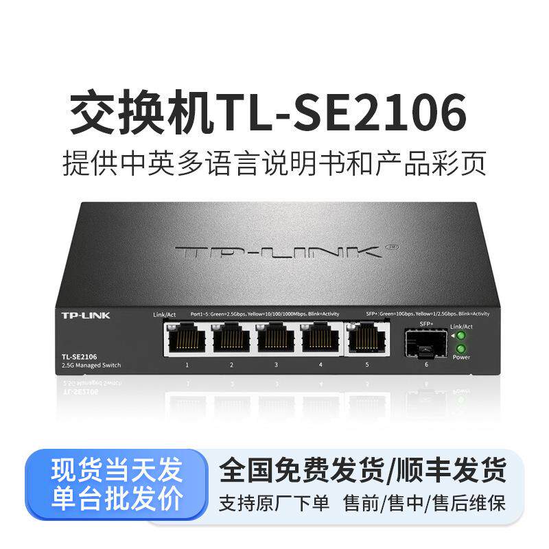 普联（TP-LINK）2.5G云管理交换机万兆SFP+交换机TL-SE2106桌面型