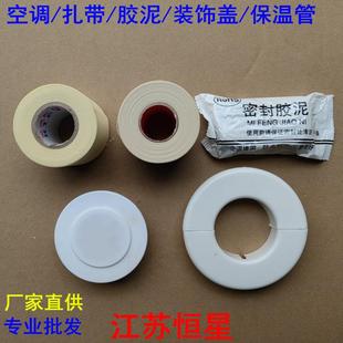 空调扎带 铜管包扎带 绑带 胶泥 保温管 分体式空调洞装饰盖