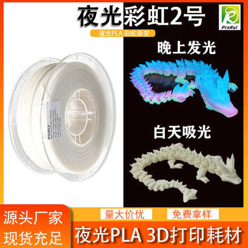 品锐PINRUI 3d打印耗材 PLA夜光彩虹1.75mm 夜光渐变多色 夜光PLA