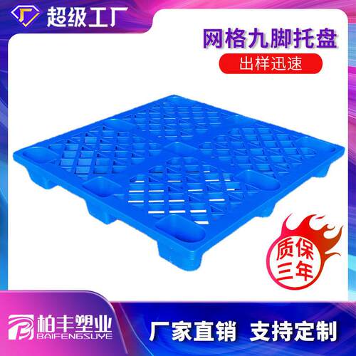 塑料九脚托盘物流叉车防潮垫板仓库板卡板塑胶收纳网格九脚型田字