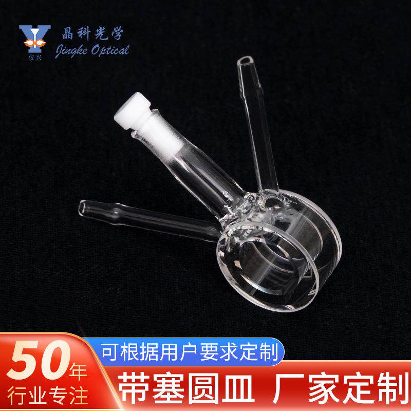石英带塞圆皿23*12.5带接管环境仪器检测耐蚀耐高温