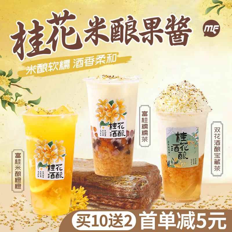 (买10送2)富桂糯糯茶桂花酒酿米酿果粒酱糯米酒酿奶茶原料1.2kg