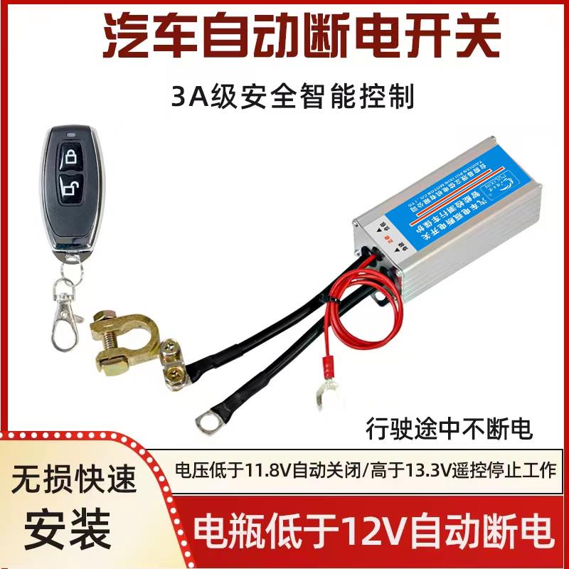 汽车12V遥控电源总开关自动断电 全车断电通用电瓶总闸智能防漏电