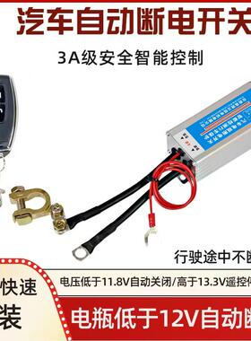 汽车12V遥控源总开自断电全车断电通用电瓶总闸智F7698S88能动关