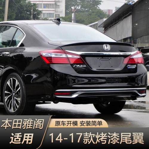 9代9.5代雅阁尾翼顶翼14-17款九代九代半雅阁尾翼免打孔带烤漆