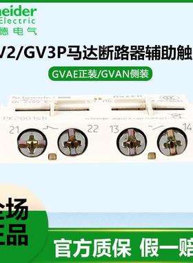 施耐德GV2辅助触点GVAE11马达断路器1常闭GVAN 瞬时故障信号1常开