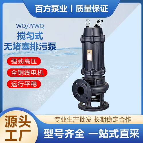 WQ/JYWQ污水污物潜水泵搅匀式污水泵380V大流量排污