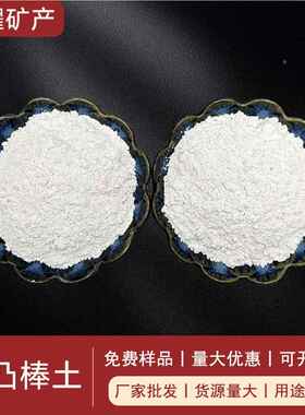 凹凸棒土厂直供高黏度高吸附黏家土涂塑料缕增稠料橡胶APZ填料坡