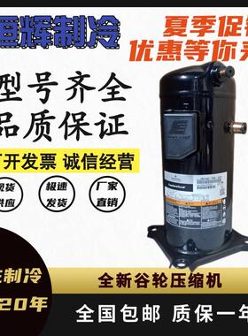 ZR61KC-TFD-522 ZR61KH-TFD-522 57全新谷轮5p匹空气能空调压缩机