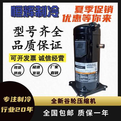 ZR61KC-TFD-522 ZR61KH-TFD-522 57全新谷轮5p匹空气能空调压缩机